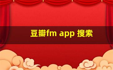 豆瓣fm app 搜索